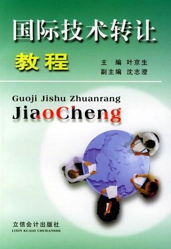 國際技術(shù)轉(zhuǎn)讓教程 戰(zhàn)略、流程與風(fēng)險管理